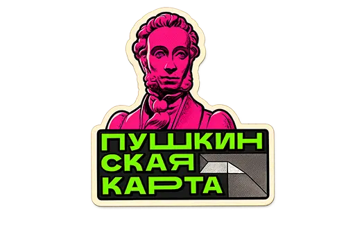 Пушкинская карта