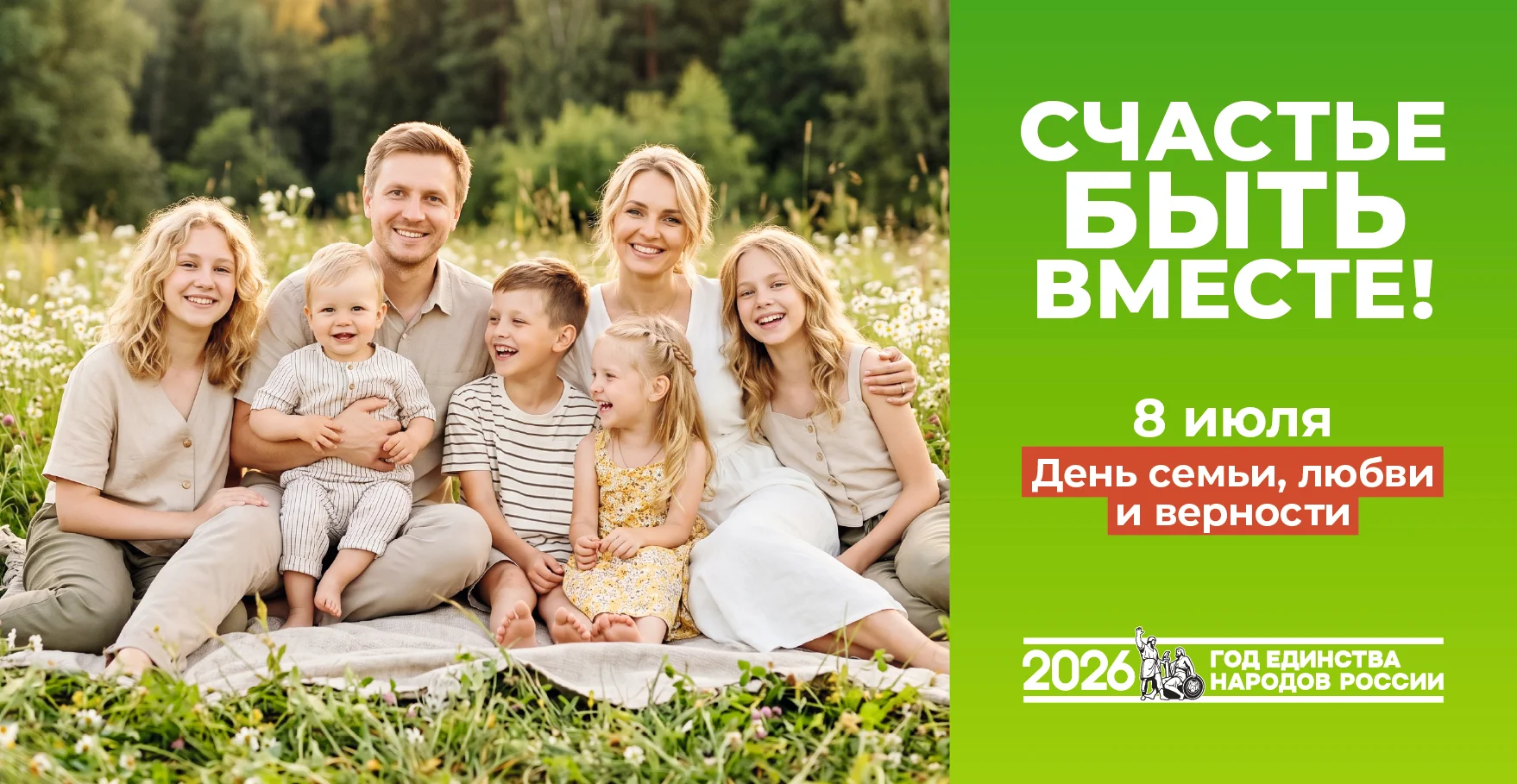 День семьи, любви и верности