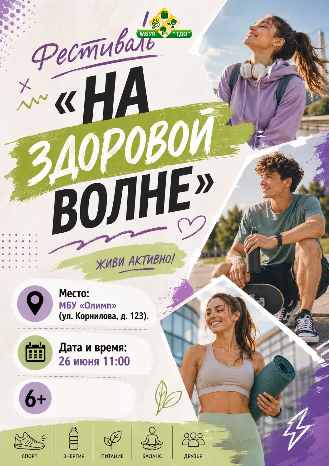 Фестиваль творчества и спорта «На здоровой волне»