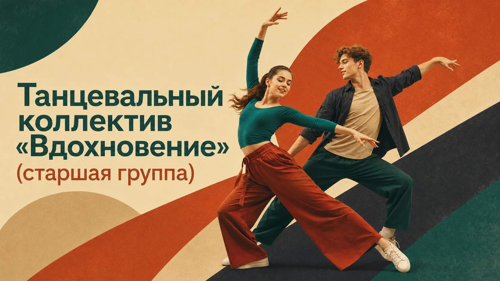 Танцевальный коллектив «Вдохновение» (старшая группа)