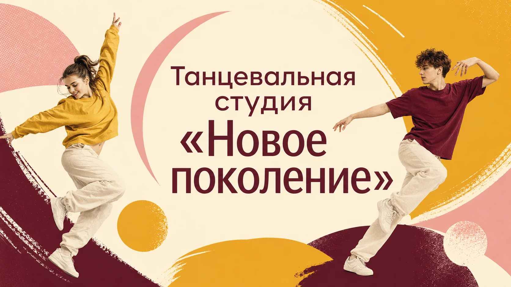 Танцевальная студия «Новое поколение»