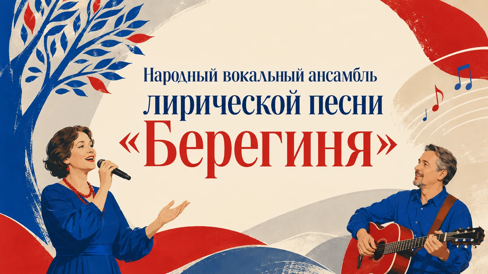 Народный вокальный ансамбль лирической песни «Берегиня»
