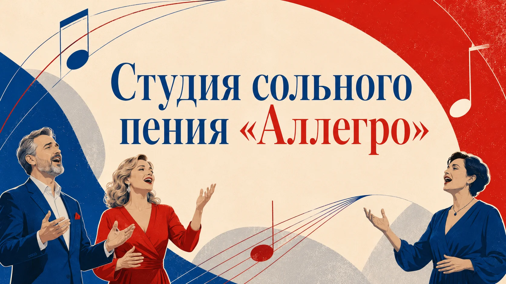Студия сольного пения «Аллегро»