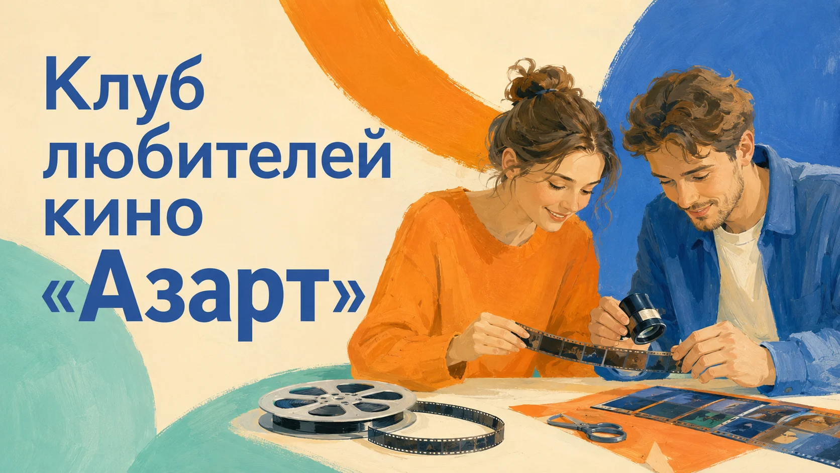 Клуб любителей кино «Азарт»