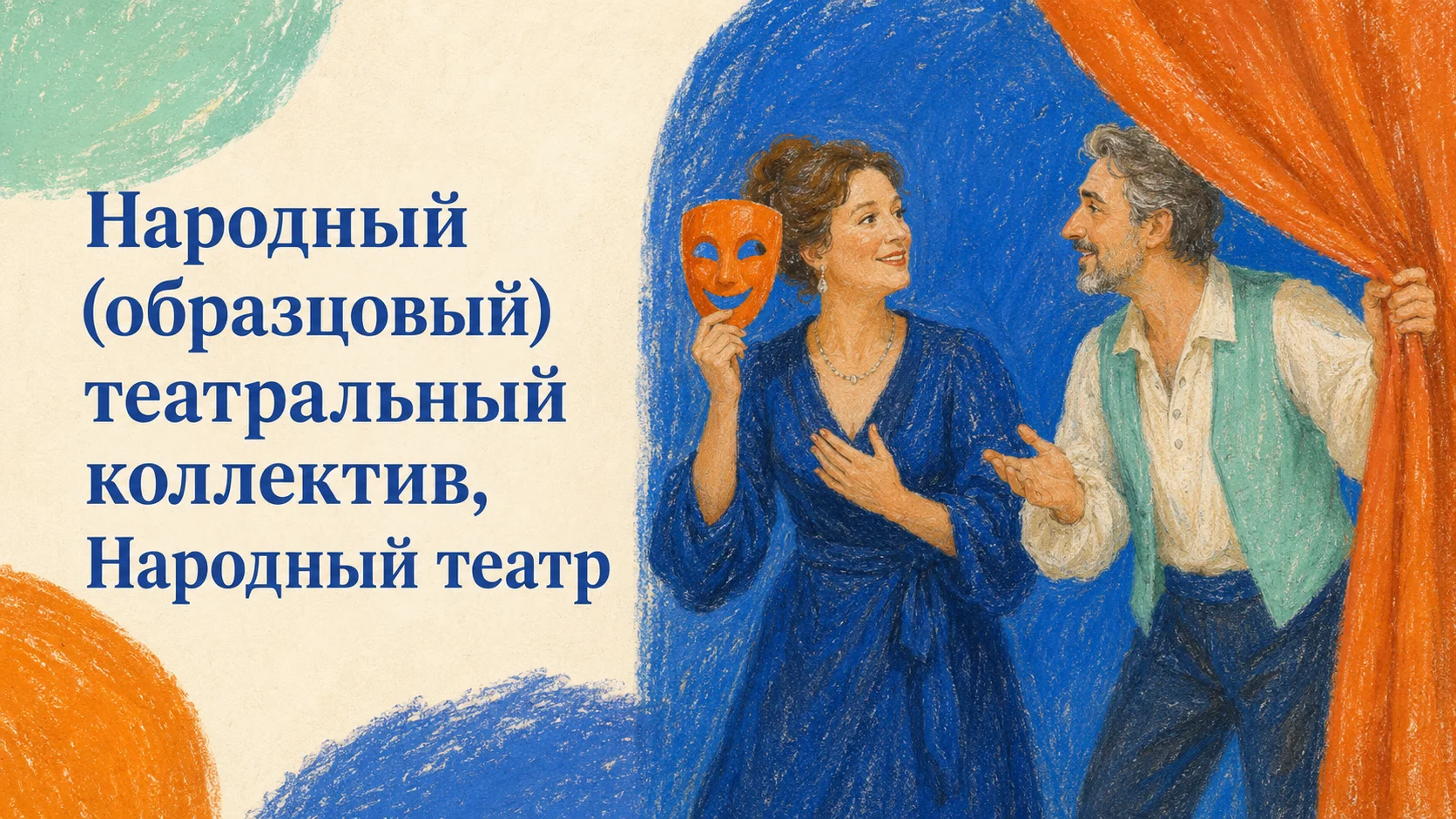 Народный (образцовый) театральный коллектив, Народный театр