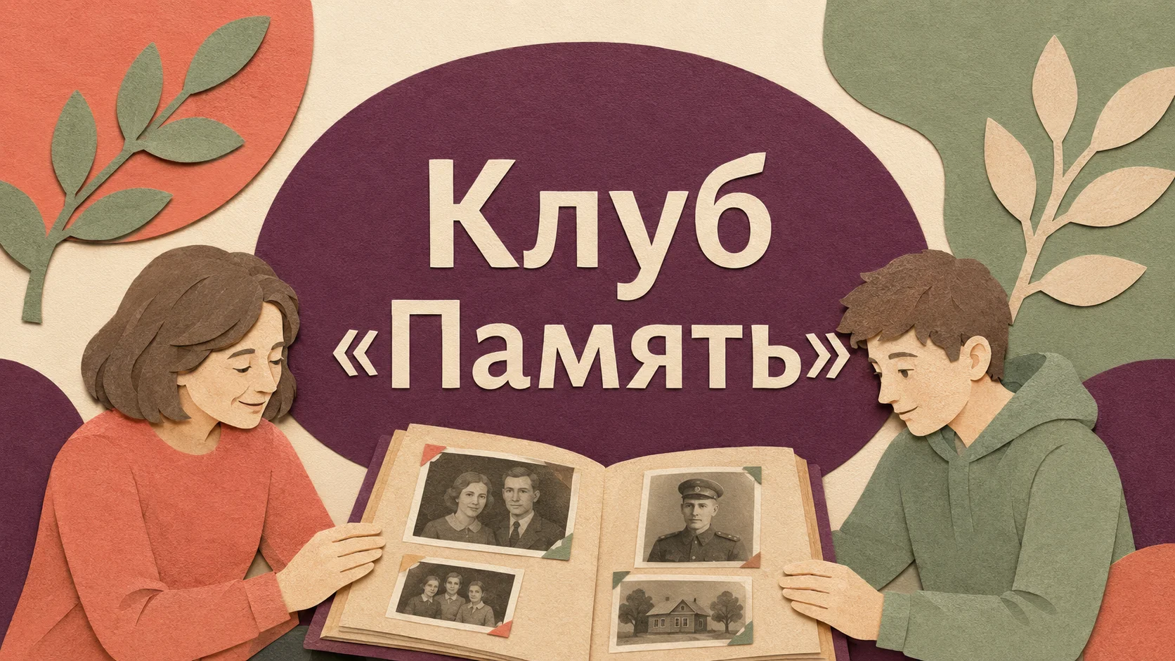 Клуб «Память»