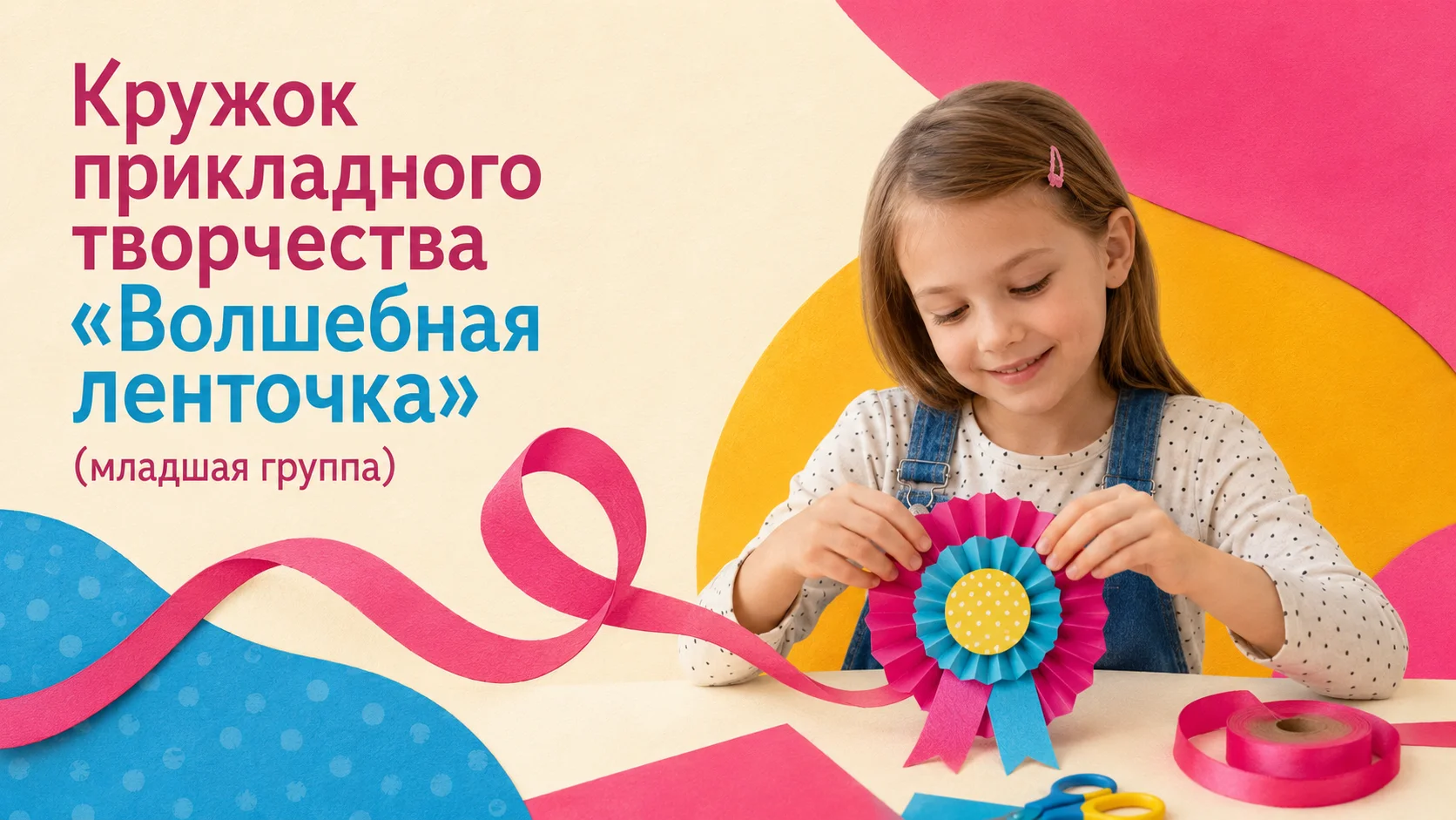 Кружок прикладного творчества «Волшебная ленточка» (младшая группа)