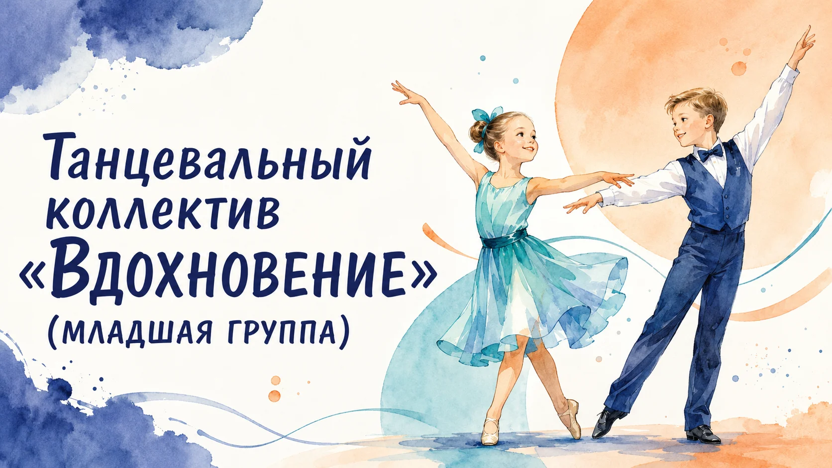 Танцевальный коллектив «Вдохновение» (младшая группа)