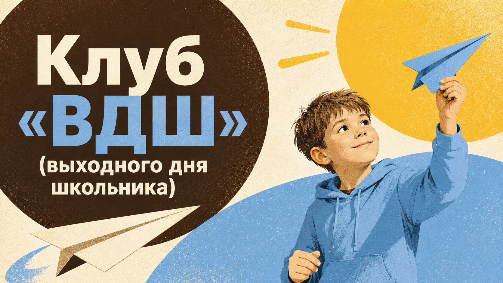 Клуб «ВДШ» (выходного дня школьника)