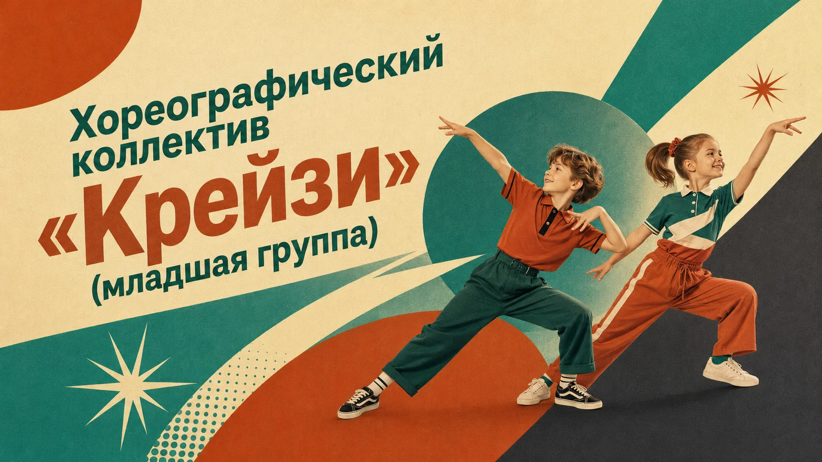Хореографический коллектив «Крейзи» (младшая группа)