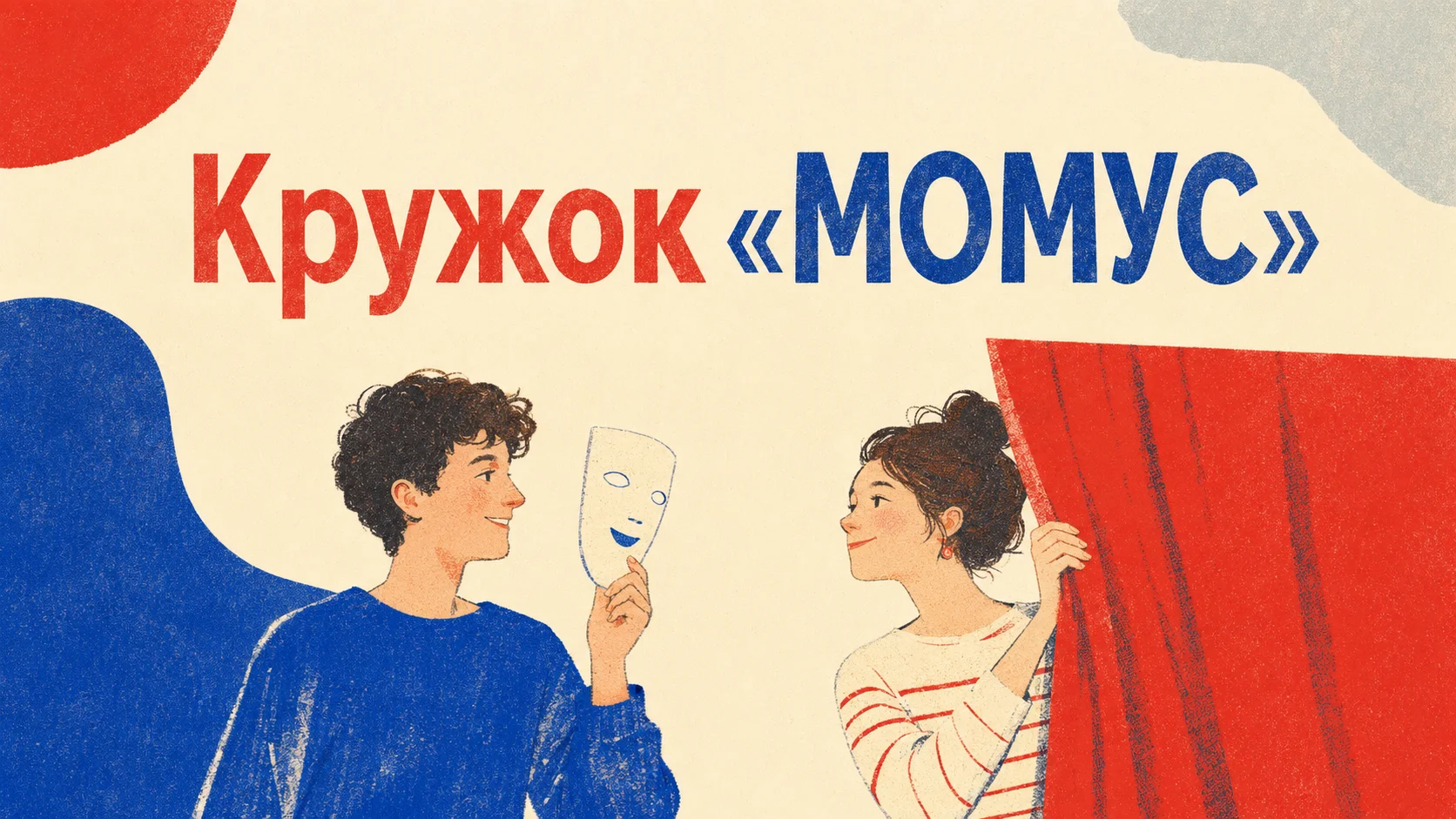 Кружок «МОМУС»