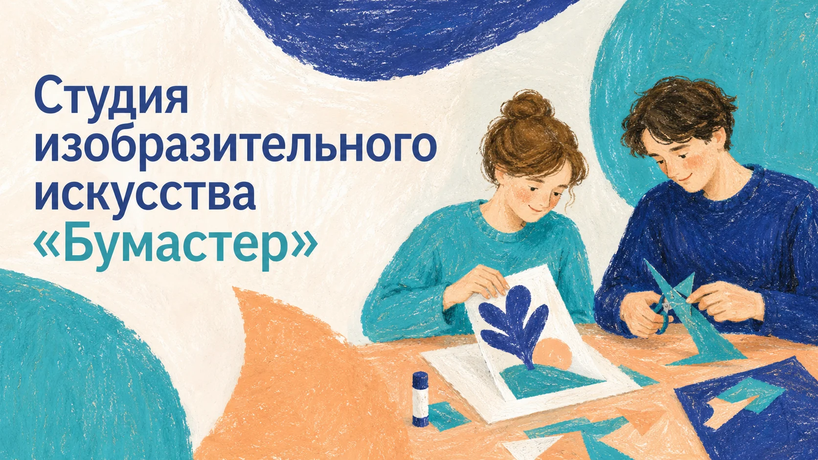 Студия изобразительного искусства «Бумастер»