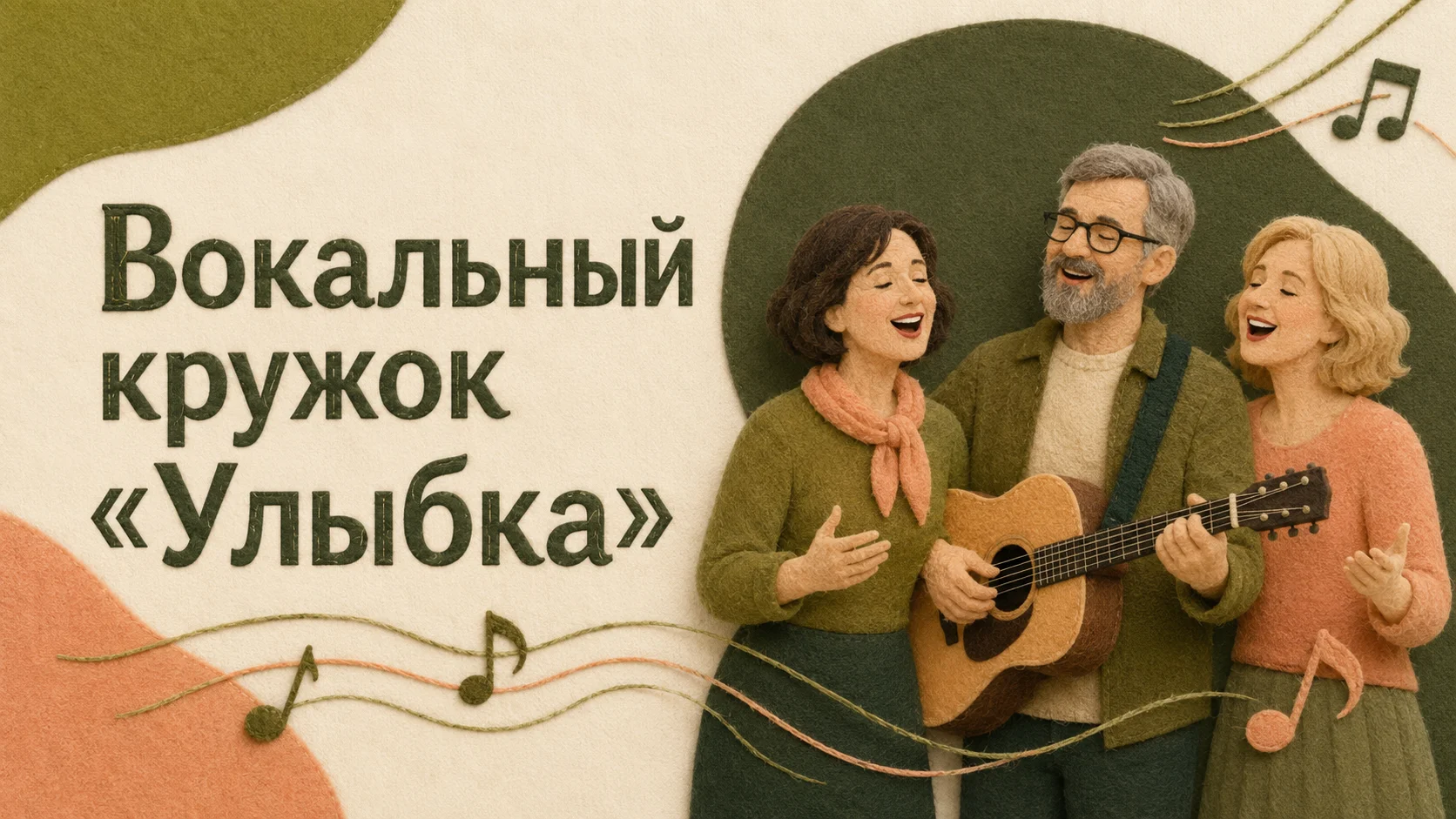 Вокальный кружок «Улыбка»