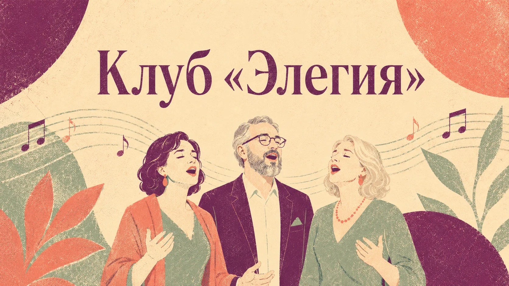 Клуб «Элегия»