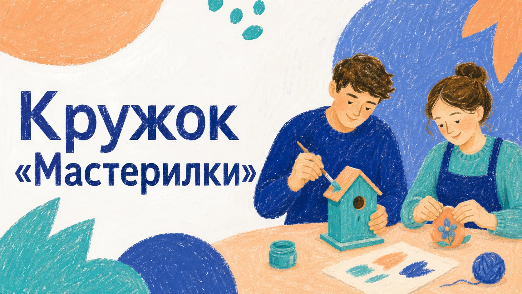 Кружок «Мастерилки»