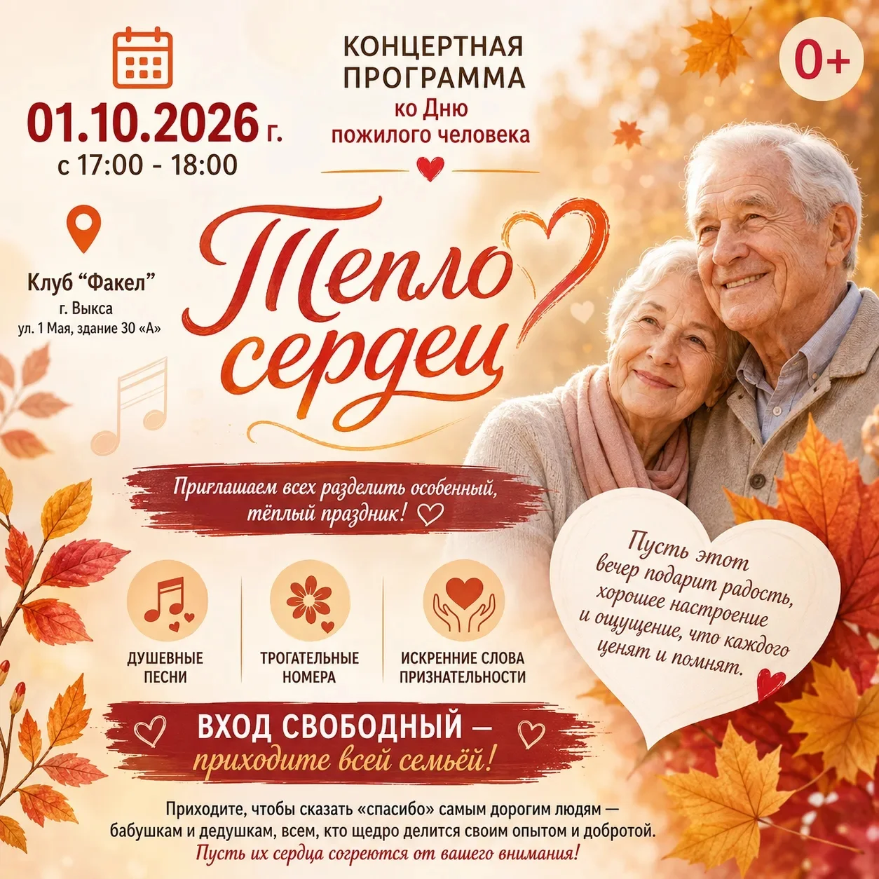 Концертнаяпрограмма ко Дню пожилого человека «Тепло сердец»