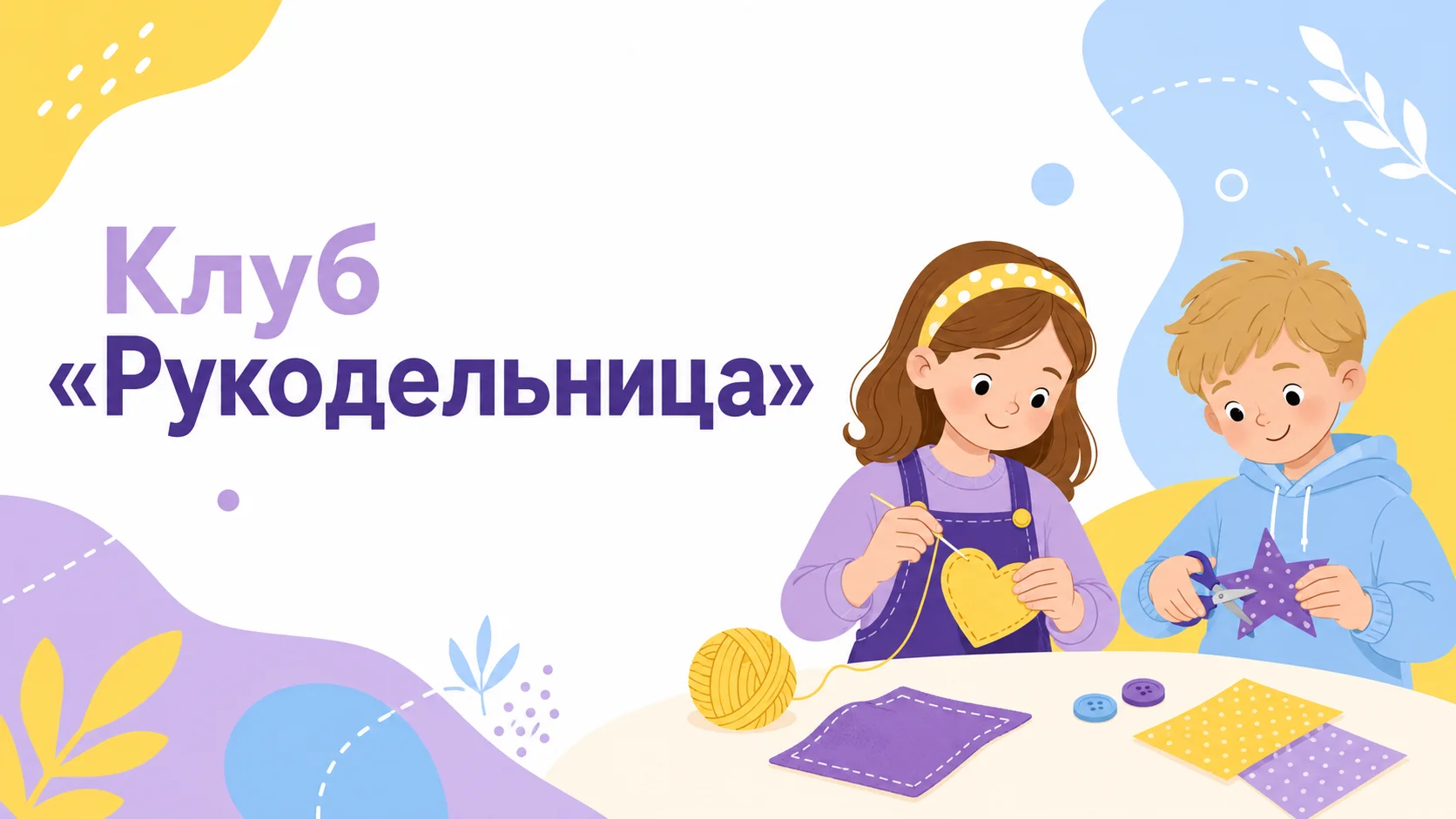 Клуб «Рукодельница»