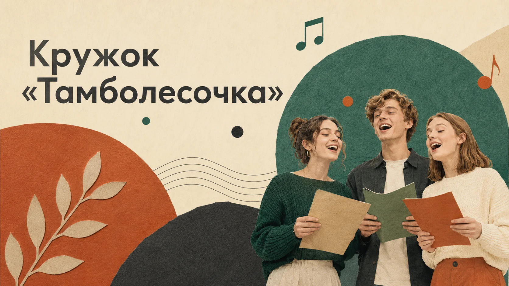 Кружок «Тамболесочка»