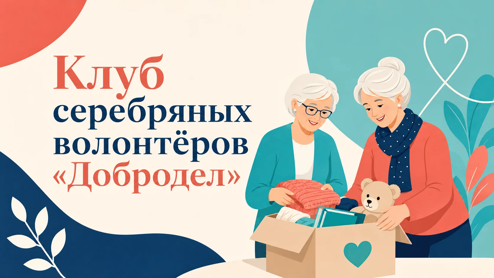 Клуб серебряных волонтёров «Добродел»