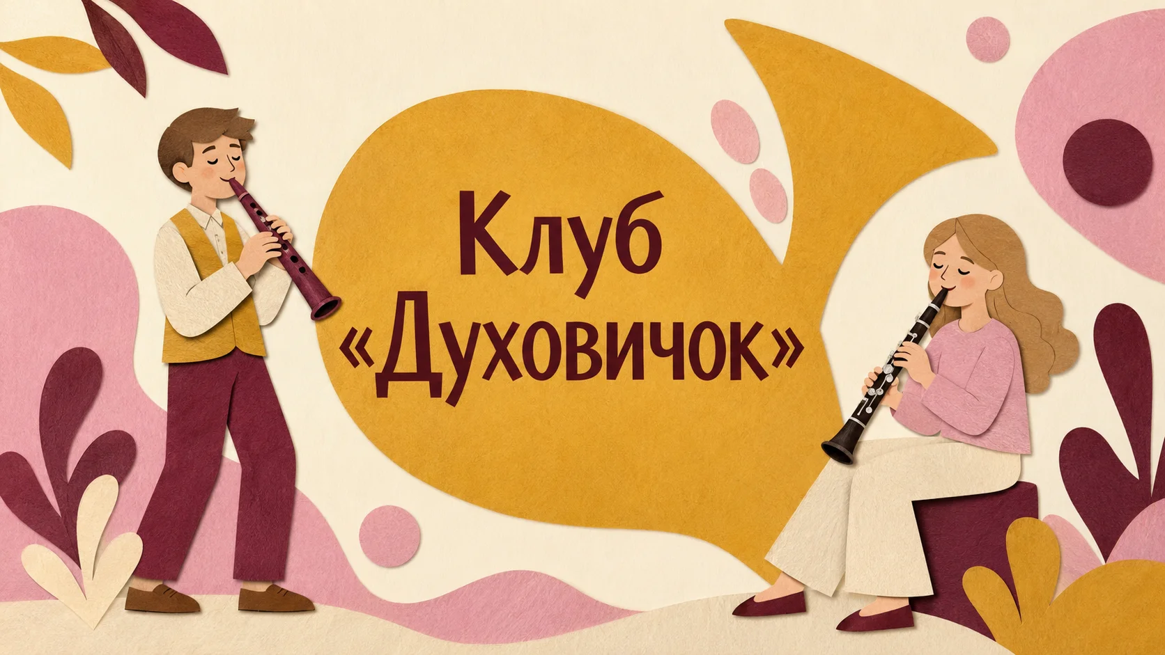 Клуб «Духовичок»