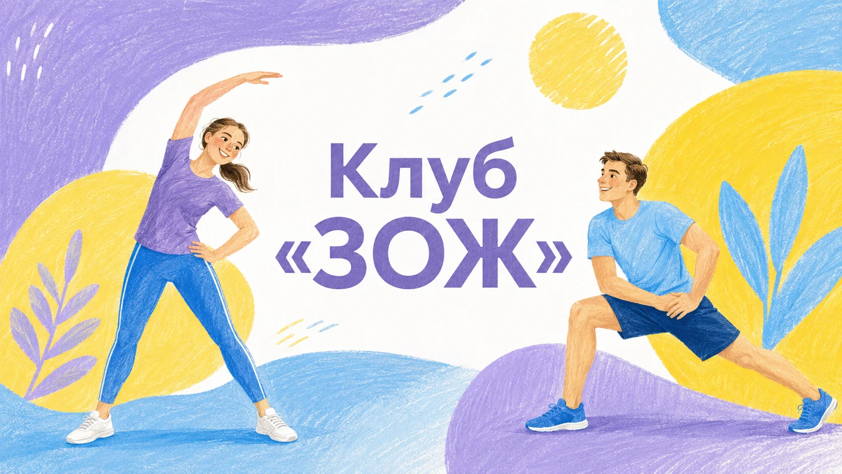 Клуб «ЗОЖ»