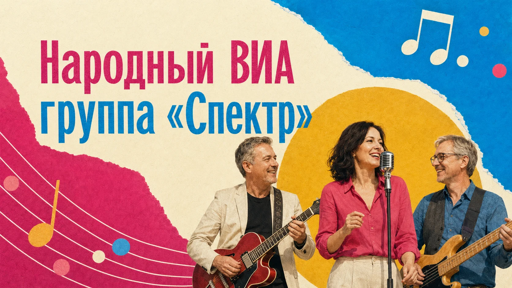 Народный ВИА группа «Спектр»