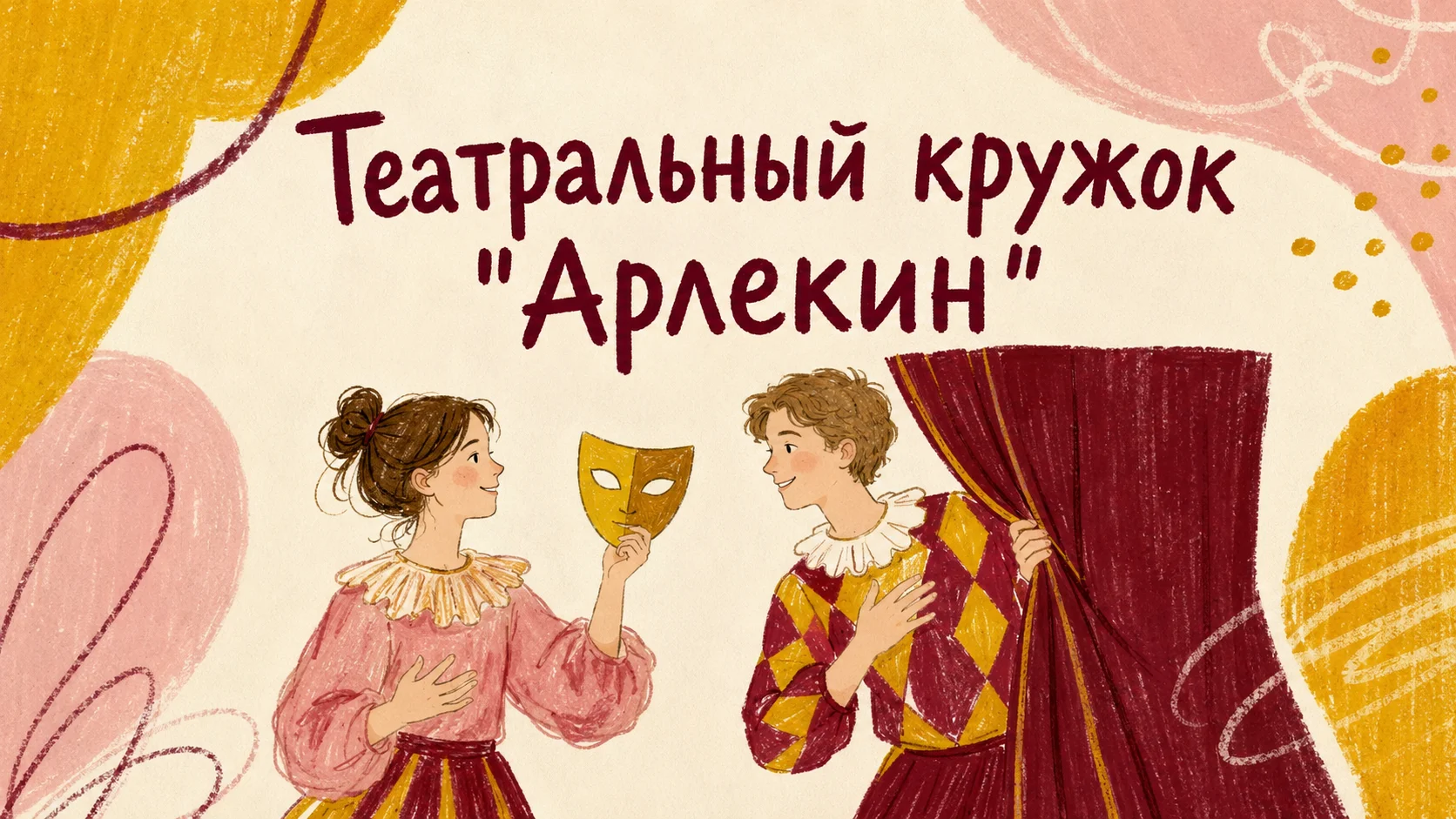 Театральный кружок "Арлекин"