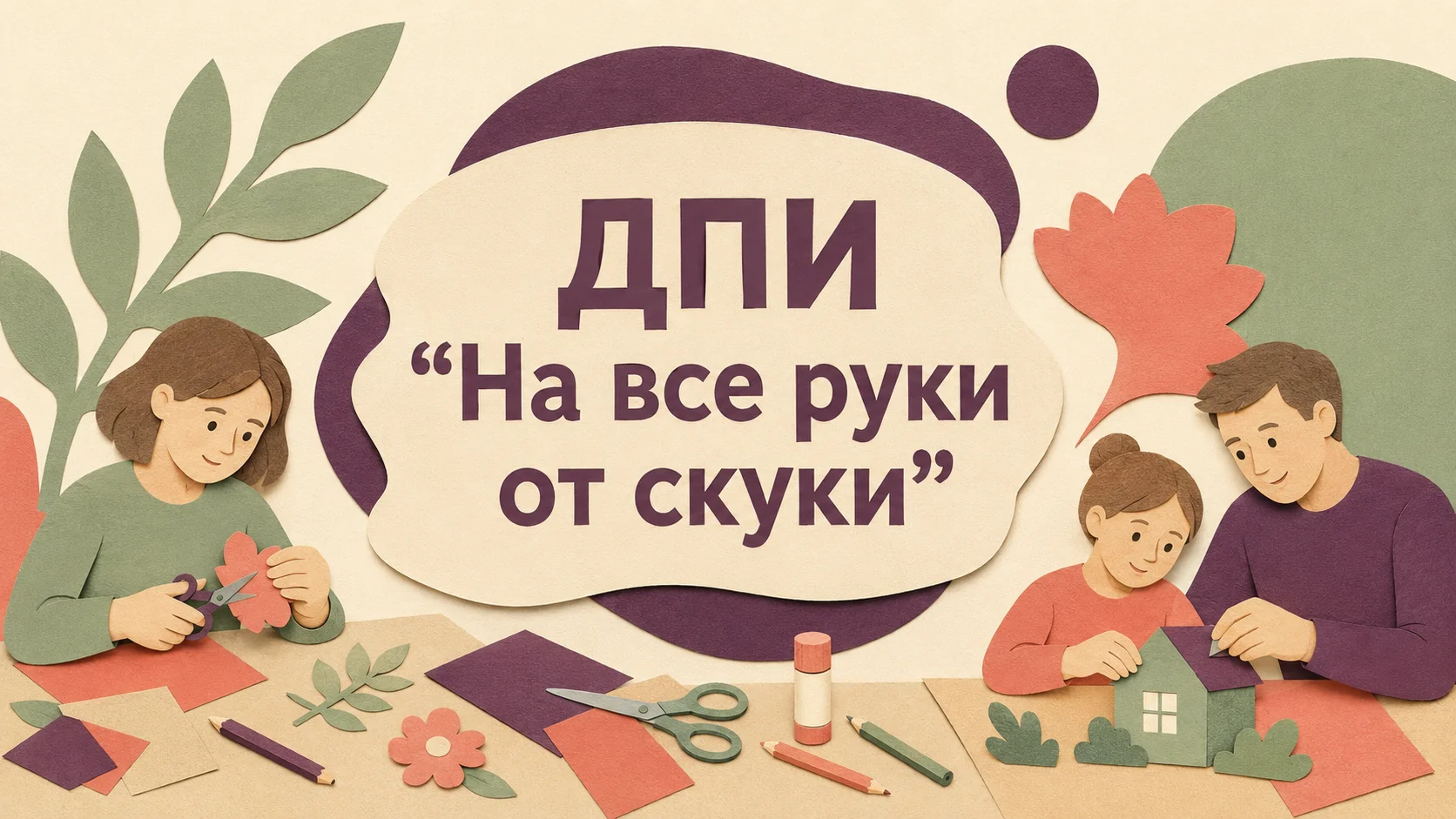 ДПИ «На все руки от скуки»