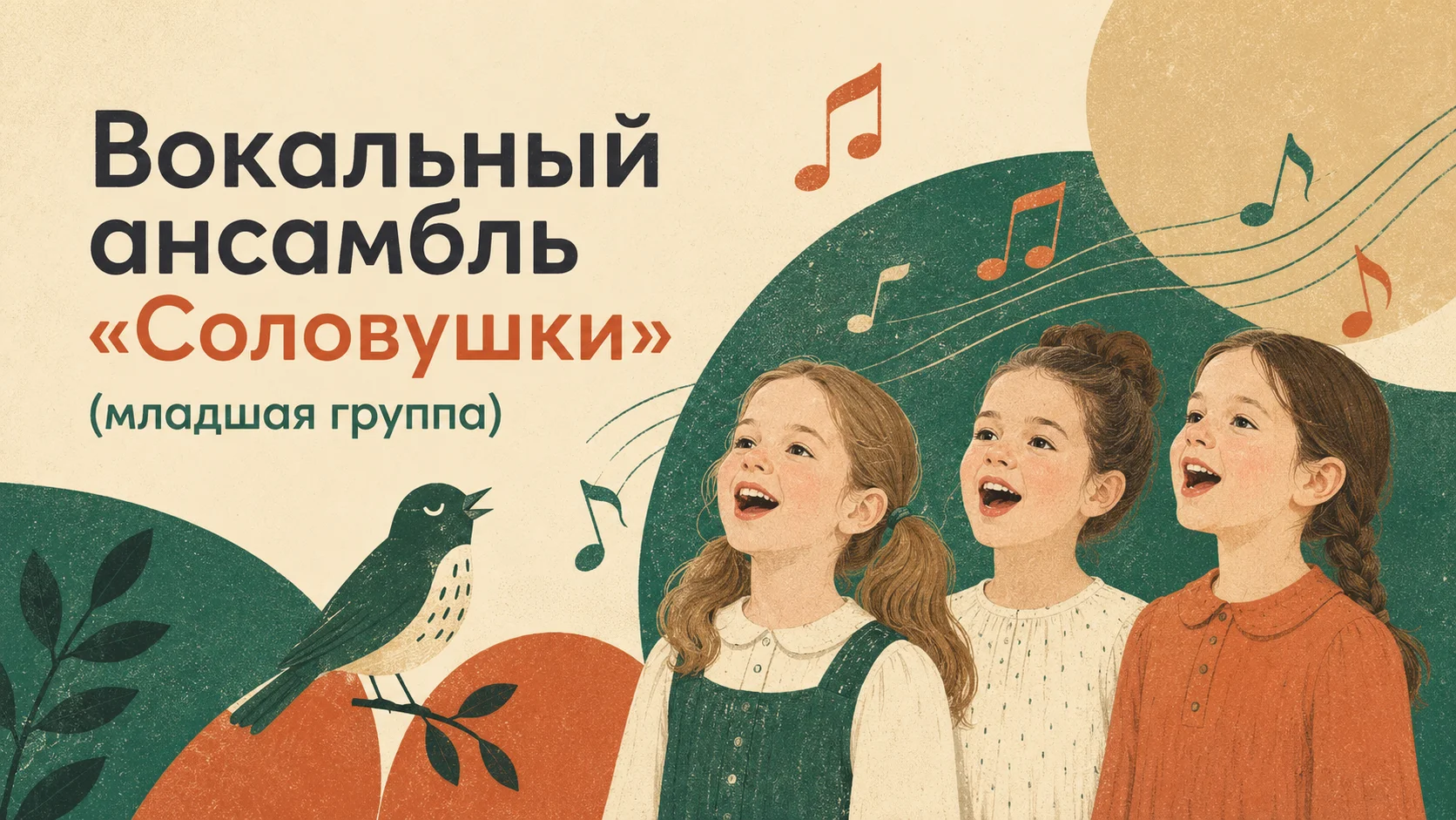 Вокальный ансамбль «Соловушки» (младшая группа)