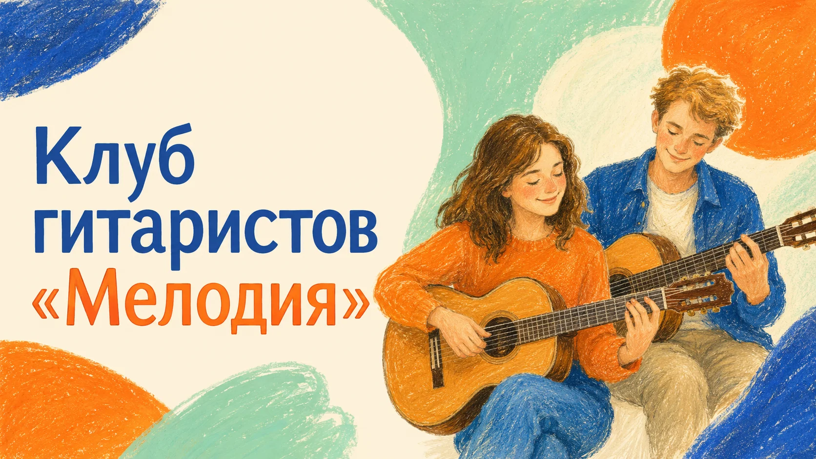 Клуб гитаристов «Мелодия»