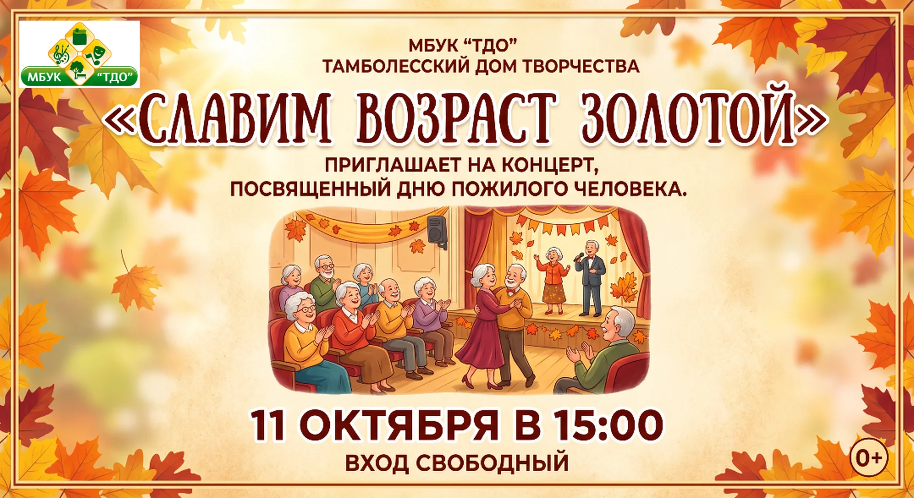 Концертная программа "Славим возраст золотой"