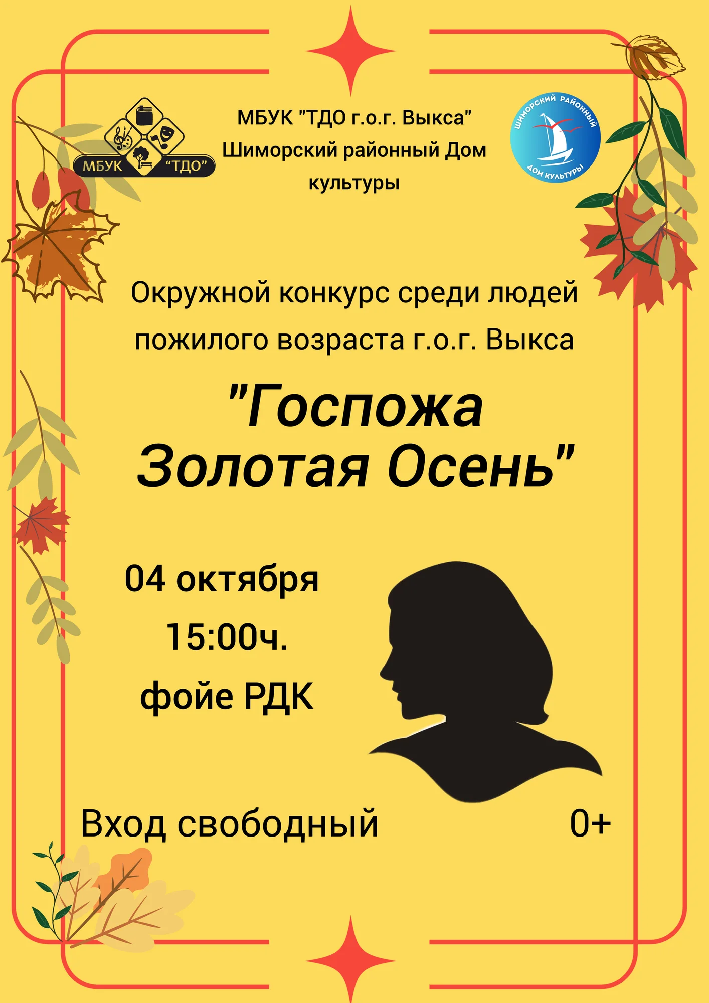 Окружной конкурс "Госпожа Золотая осень"